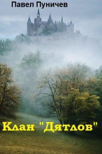Обложка к Павел Пуничев. Клан "Дятлов" Сборник