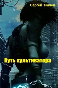 Обложка к Сергей Ткачев. Путь культиватора. Сборник