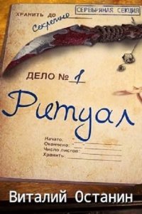 Обложка к Виталий Останин. Ритуал