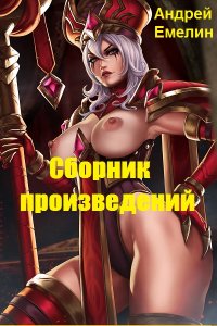 Обложка к Андрей Емелин. Сборник произведений