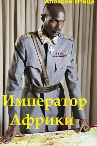 Обложка к Алексей Птица. Император Африки. Сборник книг