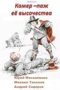 Обложка к Ю. Москаленко и др. Ваше превосходительство. Сборник