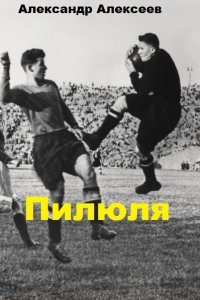 Обложка к Александр Алексеев. Нападающий вратарь. Сборник