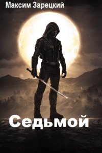 Обложка к Максим Зарецкий. Седьмой. Сборник