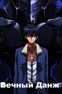 Обложка к Павел Матисов. Вечный Данж. Сборник