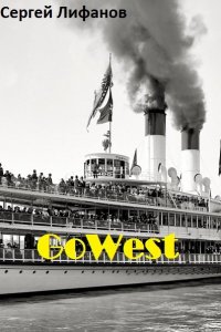 Обложка к Сергей Лифанов. GoWest. Сборник книг