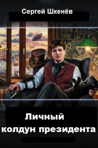 Обложка к Сергей Шкенёв. Личный колдун президента