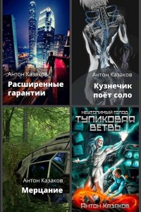 Обложка к Антон Казаков. Сборник произведений