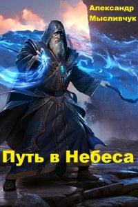 Обложка к Александр Мысливчук. Путь в Небеса. Сборник книг