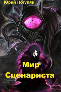 Обложка к Юрий Погуляй. Мир Сценариста. Сборник книг