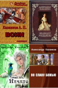 Обложка к Александр Казанков. Сборник произведений