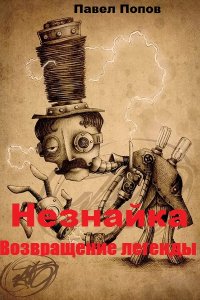 Обложка к Павел Попов. Незнайка. Возвращение легенды