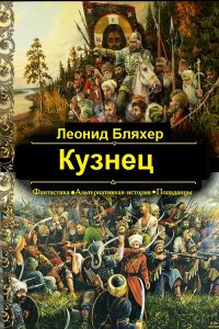 Обложка к Леонид Бляхер. Кузнец