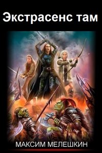 Обложка к Максим Мелешкин. Экстрасенс там. Сборник