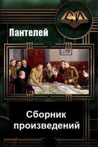 Обложка к Пантелей. Сборник книг