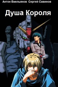 Обложка к Антон Емельянов, Сергей Савинов. Душа Короля. Сборник