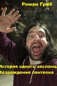 Обложка к Гриб Роман. История одного Засланца. Сборник