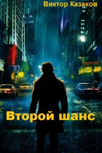 Обложка к Виктор Казаков. Второй шанс