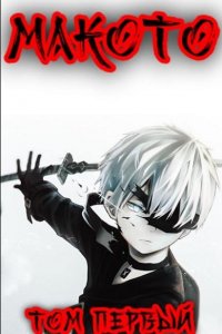 Обложка к Алексей Шмаков. Макото. Сборник книг