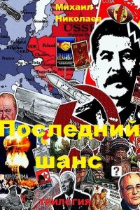 Обложка к Михаил Николаев. Последний шанс. Сборник книг