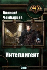 Обложка к Алексей Чембарцев. Интеллигент