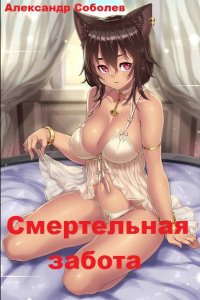 Обложка к Александр Соболев. Смертельная забота