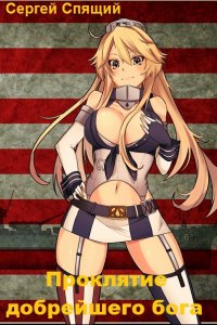 Обложка к Сергей Спящий. Проклятие добрейшего бога