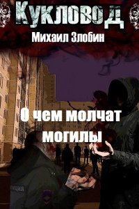 Обложка к Михаил Злобин. О чем молчат могилы. Сборник