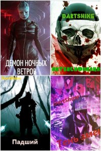 Обложка к DartShine. Сборник произведений