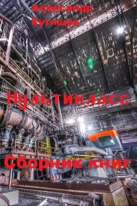 Обложка к Александр Кутищев. Мультикласс. Сборник книг