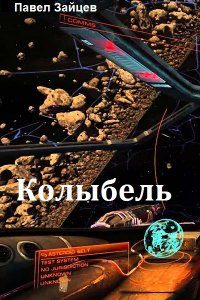 Обложка к Павел Зайцев. Колыбель