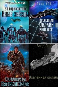 Обложка к Влад Лей. Сборник книг