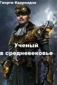 Обложка к Гиорги Квернадзе. Ученый в средневековье. Сборник
