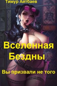 Обложка к Тимур Айтбаев. Вселенная Бездны. Сборник книг