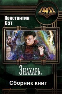 Обложка к Константин Сэт. Знахарь. Сборник книг