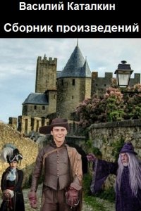 Обложка к Каталкин Василий. Сборник книг