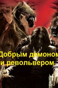 Обложка к Мамбурин Харитон. Добрым демоном и револьвером. Сборник книг