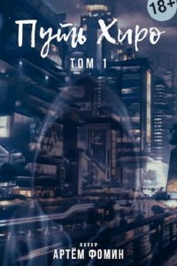 Обложка к Фомин Артём. Путь Хиро. Сборник