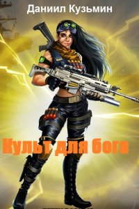 Обложка к Кузьмин Даниил. Культ для бога