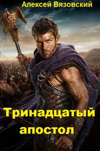 Обложка к Вязовский Алексей. Тринадцатый апостол. Сборник