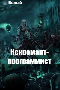 Обложка к Бел Яр. Хроники Некроманта Программиста. Сборник книг