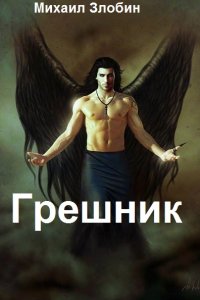 Обложка к Злобин Михаил. Грешник