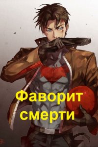 Обложка к Волков Тим. Фаворит смерти. Сборник книг