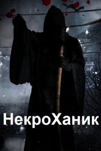 Обложка к Борисов Олег. НекроХаник