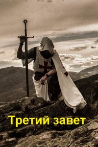 Обложка к Захаров Александр. Третий завет