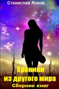 Обложка к Янков Станислав. Хроники из другого мира. Сборник книг