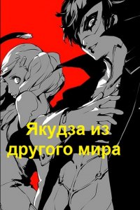 Обложка к Pisatelkalinin. Якудза из другого мира. Сборник