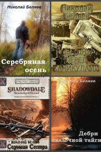 Обложка к Беляев Николай. Сборник книг