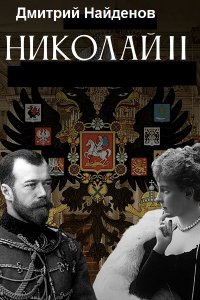 Обложка к Найденов Дмитрий. Николай Второй. Сборник