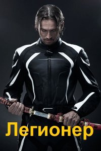 Обложка к Довгань Сергей. Легионер. Сборник